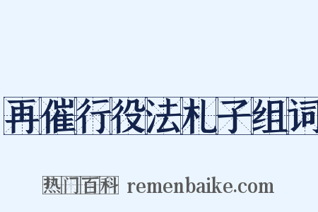 再催行役法札子组词是什么意思的图片